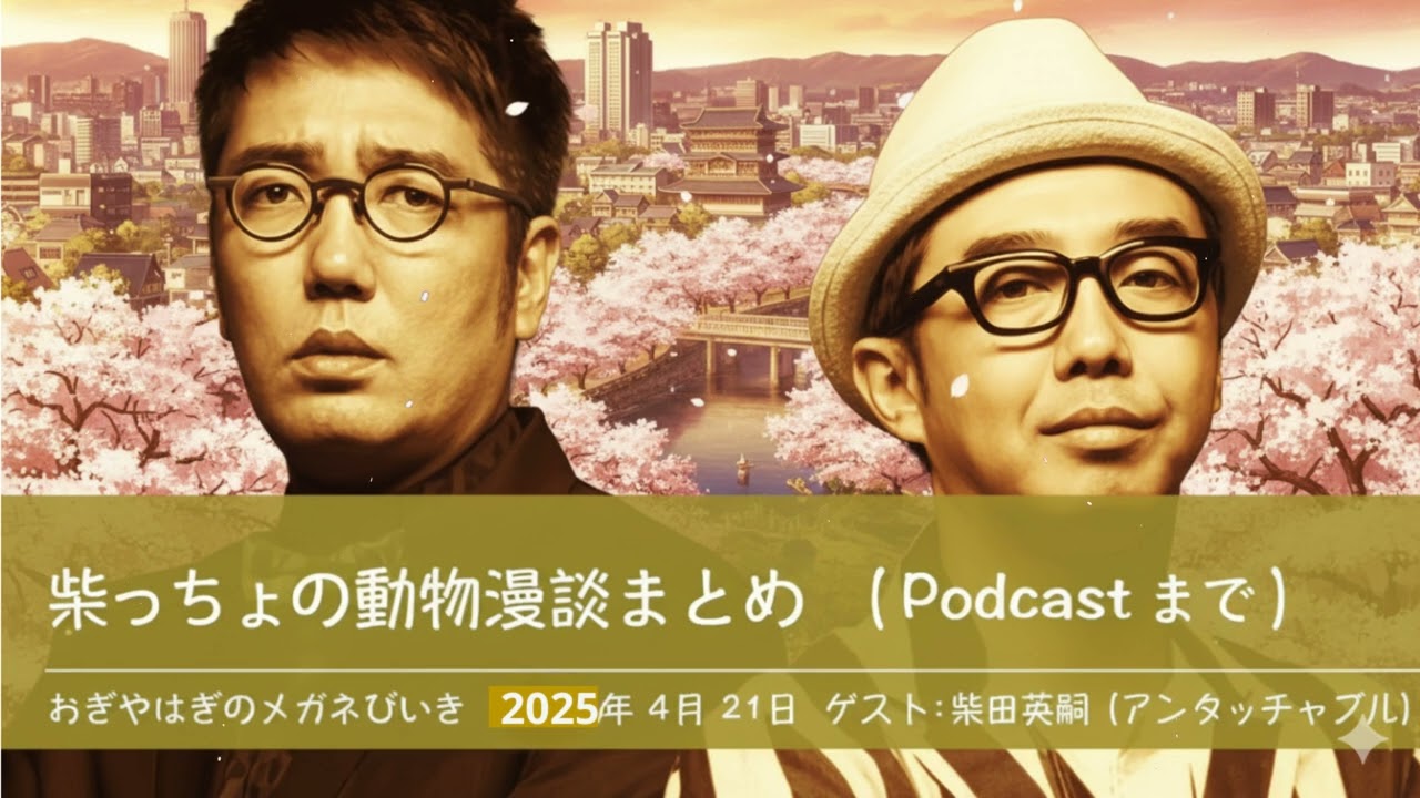 柴っちょの動物漫談まとめ Podcastまで 【おぎやはぎのメガネびいき】 ゲスト：柴田英嗣アンタッチャブル 2025年4月21日