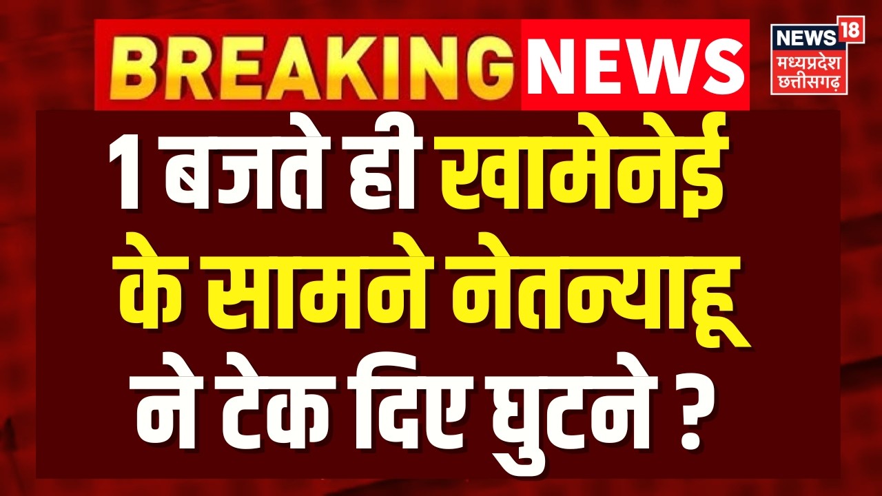 Iran Attack on US Israel : 1 बजते ही खामेनेई के सामने नेतन्याहूने टेक दिए घुटने ? | N18G