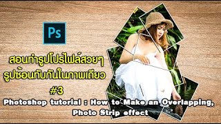 สอนทำรูปโปรไฟล์สวยๆรูปซ้อนทับกันในภาพเดียว #3  How to Make an Overlapping, Photo Strip effect screenshot 1