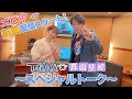 エビ中!新曲!【青春ゾンビィィズ】配信記念!真山りかとSPトーク!