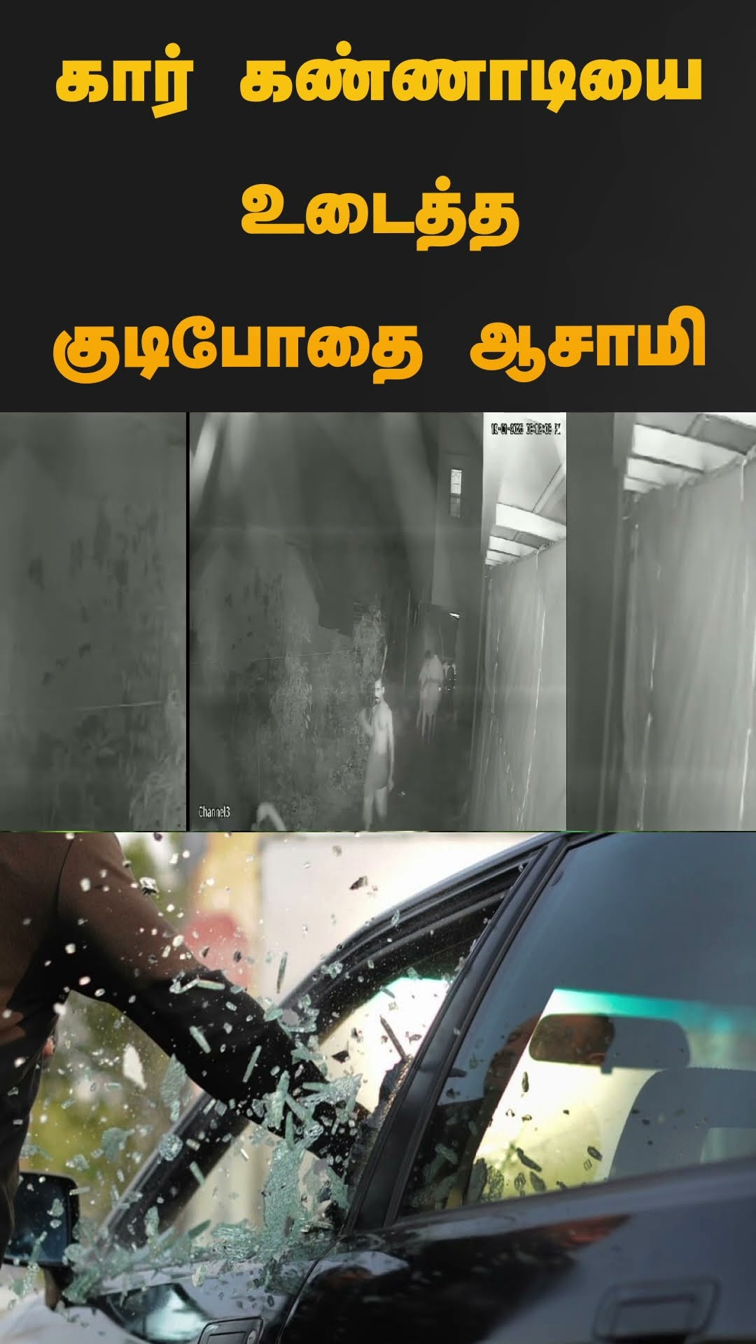 கார் கண்ணாடியை உடைத்த குடிபோதை ஆசாமி | #thiruthuraipoondi | #cctv | #car | #shorts