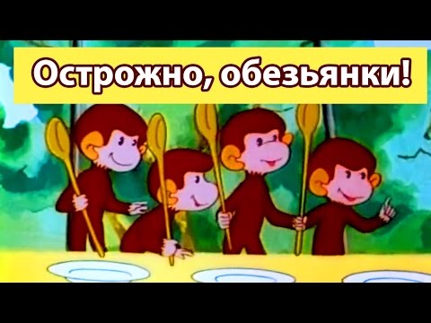 Сборник Мультиков: Осторожно, Обезьянки!