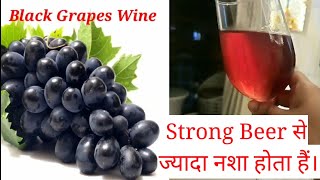Black Grapes Wine Easy Recipe / Black Grapes Wine At Home / Red Wine Recipe