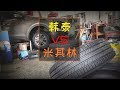 韓泰輪胎與米其林有多大差距？用了三個多月後，這些經驗值得借鑒