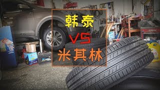 韓泰輪胎與米其林有多大差距？用了三個多月後，這些經驗值得借鑒