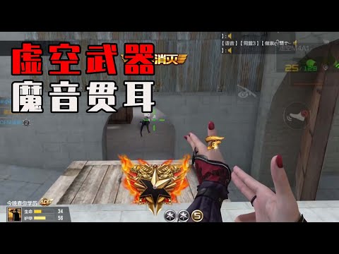 CF手游：手指也能当武器？不得不说还挺强！