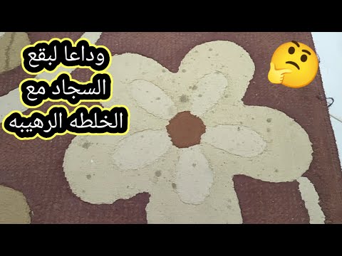 معلقه سحريه لتنظيف السجاد من اصعب البقع