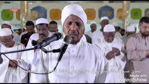 سورة السجدة برواية ابن وردان عن أبي جعفر بصوت القارئ المقرئ شيخ العلامة شيخ عبدالرشيد شيخ علي صوفي