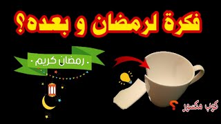 فكرة لرمضان و بعده من الاكواب المكسورة لو عندك اكواب مكسورة تعالي بسرعة/اعادة تدوير/زينة رمضان