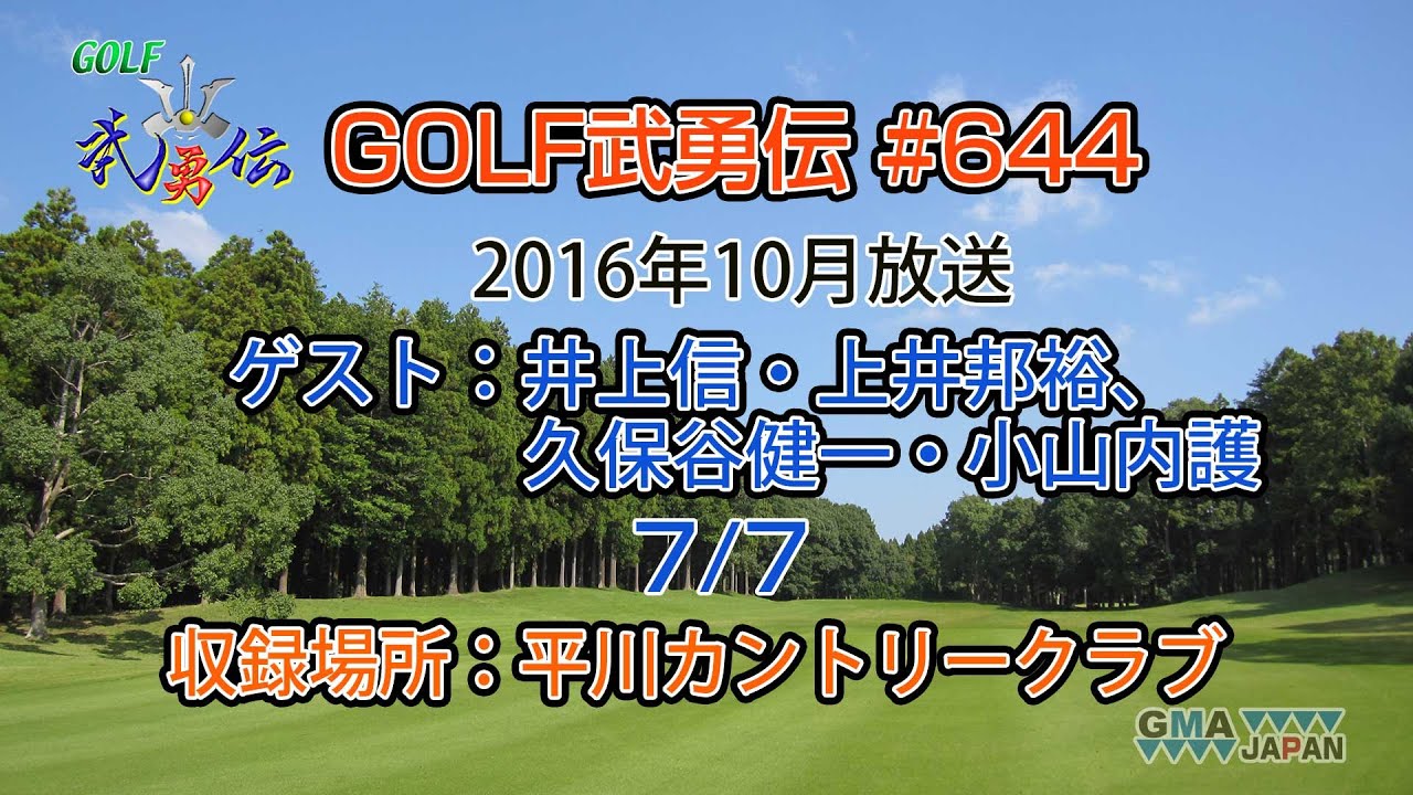 「GOLF武勇伝」第644話（井上信、上井邦裕、久保谷健一、小山内護 7/7）