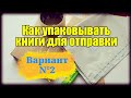 Как упаковывать книги для отправки. Чтоб покупатель остался доволен. Вариант N°2