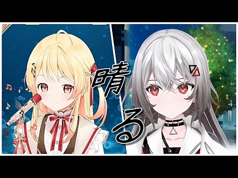 晴る/ヨルシカ　by covered 巫てんり×音乃瀬奏【巫てんり/音乃瀬奏/歌枠切り抜き/コラボ風】
