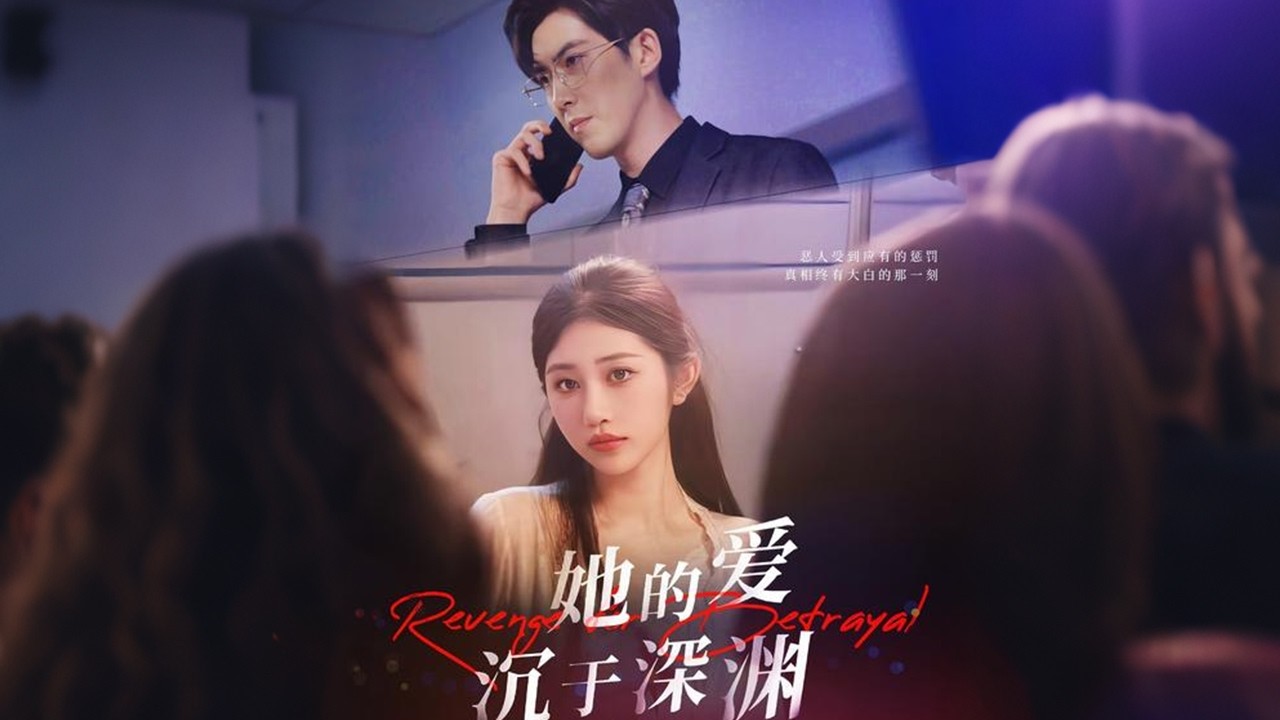 她的愛沉於深淵：癱瘓科研妻智鬥負心漢