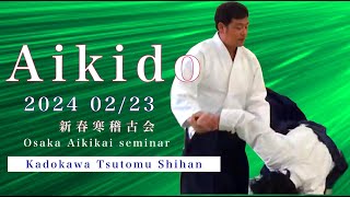 【合気道】新春寒稽古会 門川 努 師範 - Kadokawa Tsutomu Shihan Osaka Aikikai seminar -