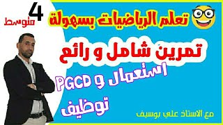 لن تجد صعوبة بعد الان في حساب PGCD الجذور التربيعية رياضيات 04 متوسط