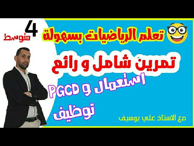 لن تجد صعوبة بعد الان في حساب PGCD الجذور التربيعية رياضيات 04 متوسط