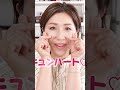 そのチークの塗り方、もう古いかも！？トレンドはキュンハートチーク🫰🏻🫰🏻🫰🏻#shorts