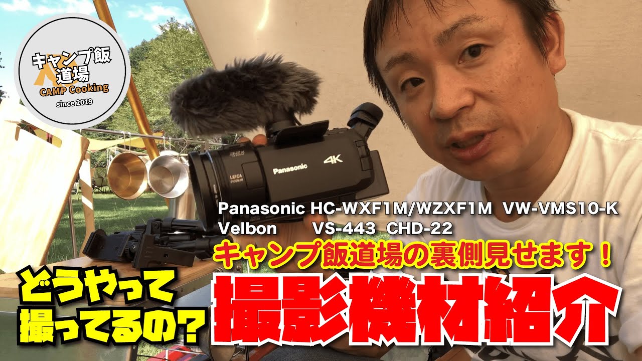 撮影機材紹介！キャンプ飯道場の裏側見せます！YouTube動画を撮影してみたい方必見！ Panasonic HC-WXF1M/WZXF1M  Velbon VS-443Q 【音量調整再アップ】