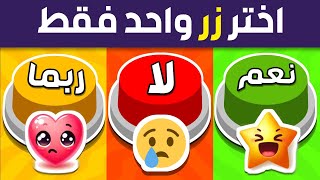 إختر زر واحد فقط !! تحدي نعم أو لا أو ربما 🤫🤯