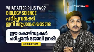 AFTER PLUS TWO BIOLOGY SCIENCE | BEST COURSES | ബിയോളജി സയൻസ് കഴിഞ്ഞവർ തിരഞ്ഞടുക്കണ്ട കോഴ്‌സുകൾ
