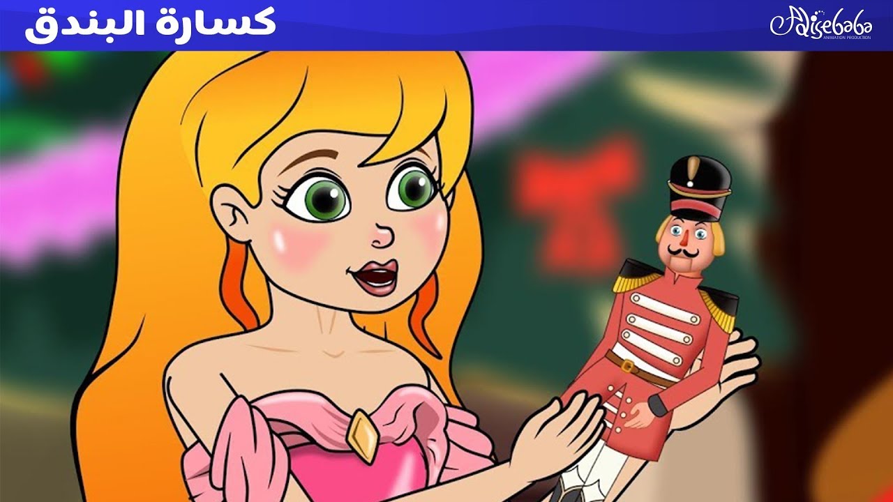 كسارة البندق - قصص للأطفال - قصة قبل النوم للأطفال - رسوم متحركة - بالعربي