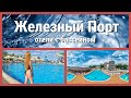 Железный Порт - лучшие отели с бассейном