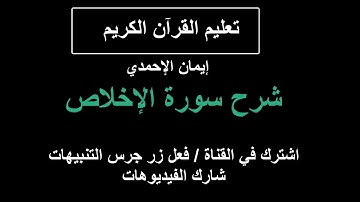 شرح سورة الإخلاص و شرح مبسط لاحكام التجويد بها للمبتدئين