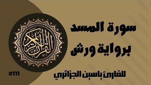 سورة المسد برواية ورش عن نافع للقارئ ياسين الجزائري