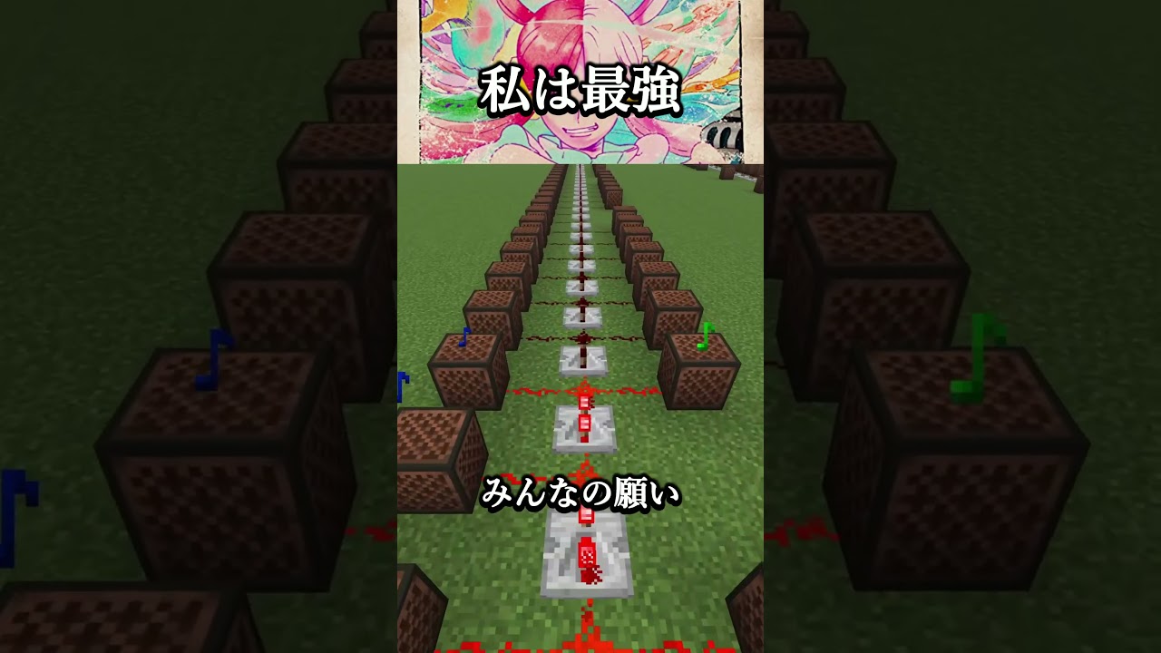 初心者が私は最強演奏してみた#shorts #minecraft #マイクラ #私は最強 #ado #音ブロック #ワンピース