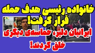 ایرانیان دلیر، حماسه‌ی دیگری خلق کردند!