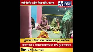 धूमधाम से किया गया रामायण पाठ का आयोजन, कन्याभोज व भंडारा महाप्रसाद के साथ हुआ समापन #Mandla#mp