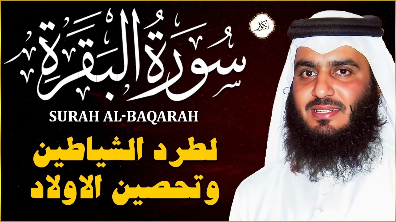 سورة البقرة كاملة لطرد الشياطين من منزلك وجلب البركه باذن الله - الشيخ أحمد العجمي surat albaqra