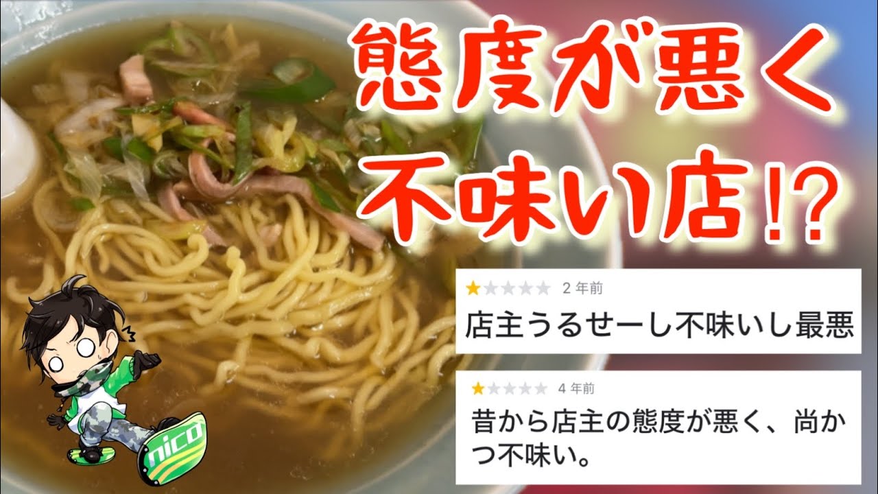 【態度が悪く不味い店⁉︎】帯広市の口コミ評価酷評のお店に行ってみた😨