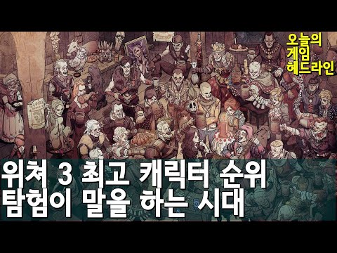 위쳐 3 최고의 캐릭터 베스트 15 외| 게임 헤드라인