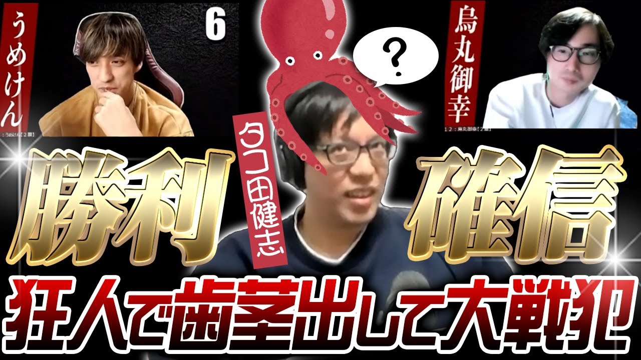 【人狼】タコ田健志です！狂人で勝利確信して歯茎出してたら怒られたｗｗｗ