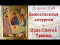 Божественная литургия в Казанском кафедральном соборе в День Святой Троицы
