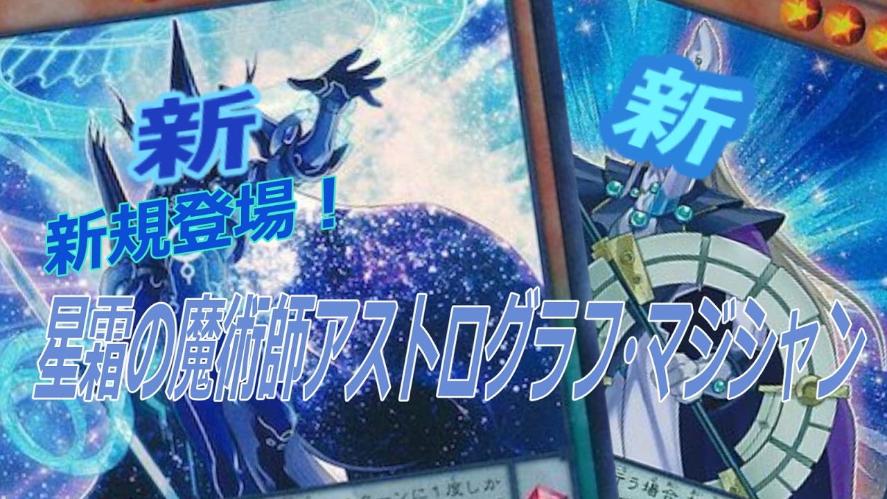 アストロ グラフ 遊戯王カード 星霜の魔術師 アストログラフ 
