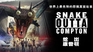 [Multi SUB] Snake Outta Compton｜Sci-Fi/Comedy/Drama｜Full HD｜NOXIE TV
