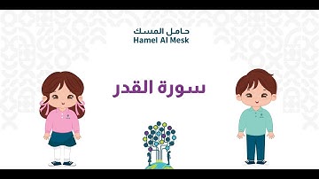 سورة القدر مكررة 10 مرات للاطفال, منهج القرآن الكريم بحضانات حامل المسك