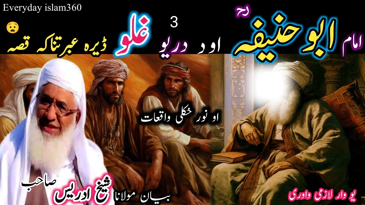 Pashto bayan/imam Abu hanifa aw dri ghlo qissa/Maulana sheikh idrees seb/امام ابو حنیفہ او دری غلہ
