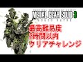 【メタルギアソリッド3】2時間以内に任務を終わらせるチャレンジ (PS3)【RTA?】