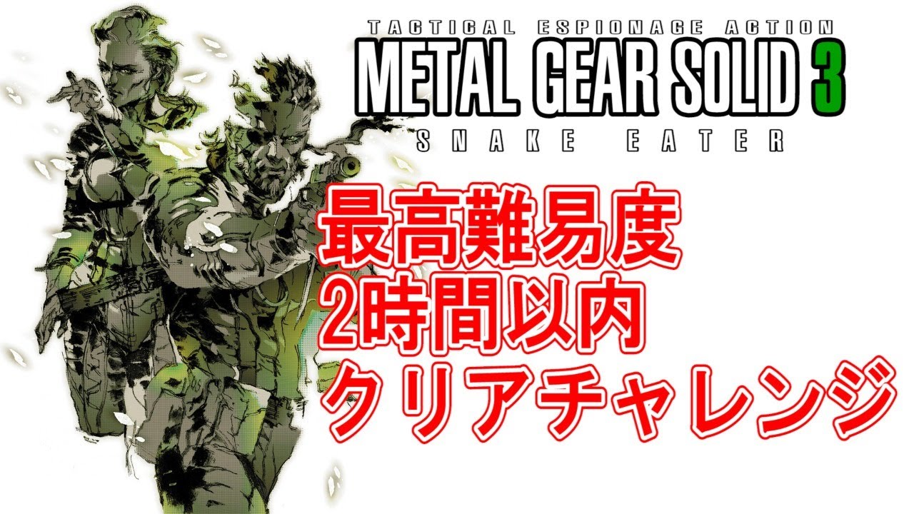 メタルギアソリッド3】2時間以内に任務を終わらせるチャレンジ (PS3