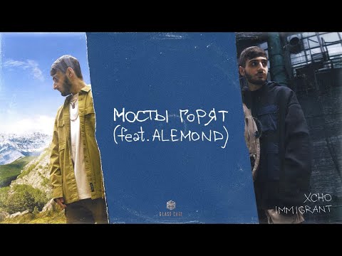 Xcho & ALEMOND - Мосты горят (Official Audio)