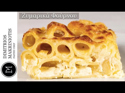 Ζυμαρικά φούρνου (Baked Pasta) | Dimitriοs Makriniotis