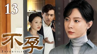【2025最新电视剧】不孕 13|陈数三度流产只为求一子,屡战屡败后抑郁离婚,丁克夫妻最终能否峰回路转喜得贵子?(陈数/靳东/黄磊)