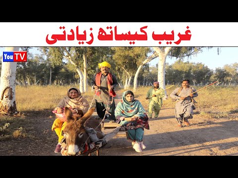 Number daar Ghareb K Sath Ziadati New Funny Video | Most Comedy Funny Video | You Tv Hd 2026