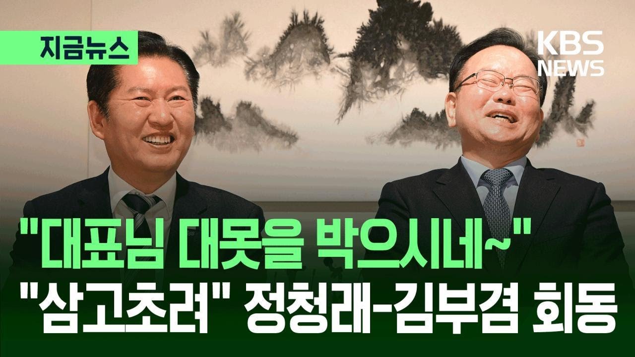 [지금뉴스] “삼고초려” 정청래-김부겸 회동 / KBS 2026.03.26.
