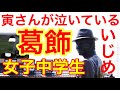 葛飾女子中学生暴行動画を見て★寅さんが泣いている!男子が女子をいじめるとは世も末
