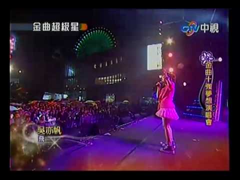 20100523 金曲演唱會 23.吳亦帆:飛