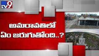 Secrets of Amaravathi : నిర్మాణాలు ఎప్పటికి పూర్తవుతాయి? - TV9 Exclusive